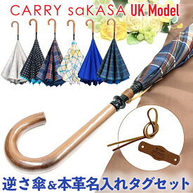 【本革 名入れ タグ付きセット】逆さ傘のトップブランド 軽量 逆さ傘【CARRY saKASA キャリーサカサ UKモデル】 ユニセックス レディース 傘 メンズ 長傘 雨傘 晴雨兼用 日傘 ブランド さかさ傘 父の日 母の日 プレゼント ギフト おしゃれ 逆さま傘 さかさま 自立