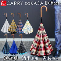 逆さ傘のトップブランド 【CARRY saKASA（キャリーサカサ） UKモデル】 逆さ傘 軽量 晴雨兼用傘 プレゼント 濡れない傘 傘 おしゃれ 長傘 逆さま傘 逆折り式傘 日傘 自立 UVカット Teflon認証 超撥水 メンズ レディース さかさ傘 