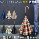 逆さ傘のトップブランド 軽量 逆さ傘 雨傘【 CARRY saKASA キャリーサカサ UKモデル 】 ユニセックス レディース 傘 メンズ 長傘 雨傘 日傘 晴雨兼用 日本ブランド さかさ傘 父の日 母の日 傘 プレゼント おしゃれ 逆さま傘 さかさま 自立 UVカット 手動 【ギフト】