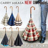 逆さ傘のトップブランド 軽量 逆さ傘 雨傘 【 CARRY saKASA キャリーサカサ UKモデル 】 ユニセックス レ…
