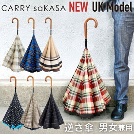 逆さ傘のトップブランド 軽量 逆さ傘 雨傘 【 CARRY saKASA キャリーサカサ UKモデル 】 ユニセックス レディース 傘 メンズ 長傘 日傘 晴雨兼用 日本ブランド さかさ傘 父の日 母の日 プレゼント おしゃれ 逆さま傘 さかさま 自立 UVカット 手動 逆さがさ 逆開き ギフト