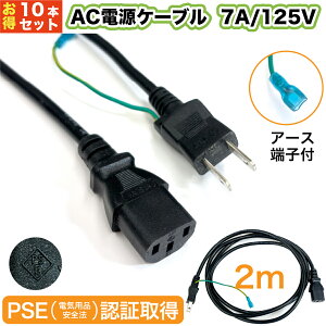 �d���P�[�u�� �y10�{�Z�b�g�z 7A / 125V PSE �F�؍ς� AC �d�� �P�[�u�� PC �p�\�R�� LED �r�f�I �J���� �h�� �d�q�@�� MISUMI AC�P�[�u�� 2m