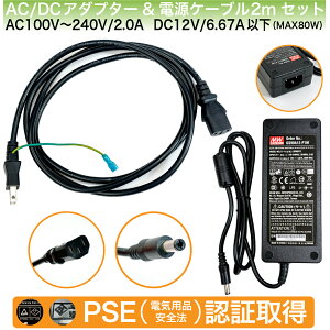 AC�A�_�v�^�[ �d���P�[�u�� �Z�b�g 12V 6.67A �ő�80W PSE�F�؍ς� 6A 5A 4A AC/DC �d�� �A�_�v�^�[ �P�[�u�� PC LED �r�f�I �J���� �h�� �d�q�@�� MEAN WELL GS90A12-P1M �A�_�v�^�[ 1m MISUMI AC�P�[�u�� 2m �S��3m