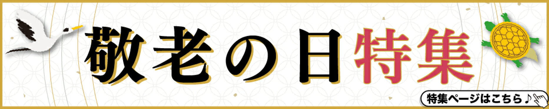 敬老の日