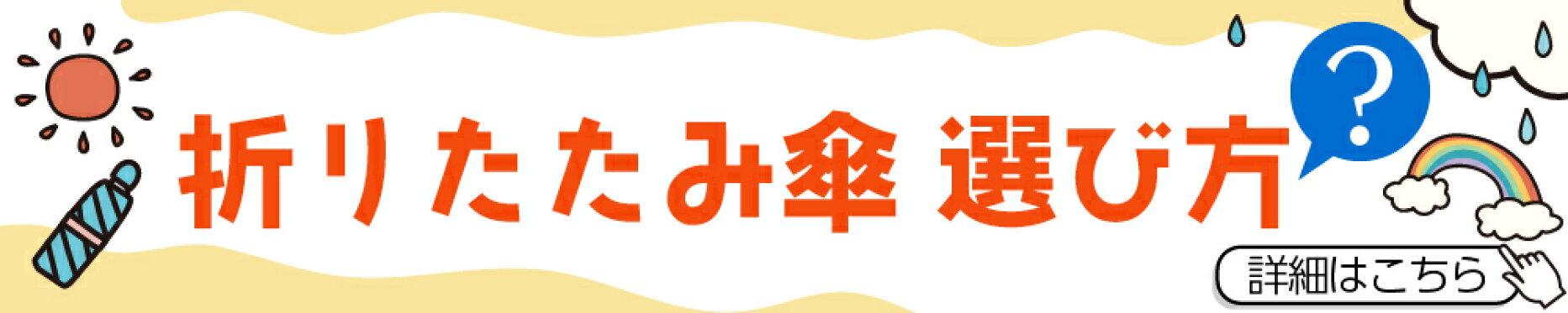 折りたたみ傘選び方