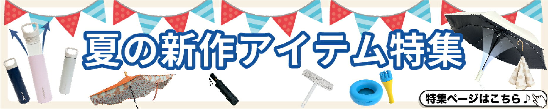 夏の新作アイテム特集