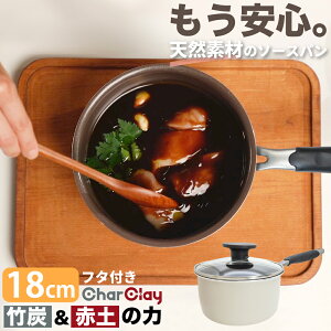 自然由来のソースパン【CharClay ビオ・セラミック アルミ ソースパン ベークライトハンドル 18cm 蓋付き 】ガス火・IH対応 片手鍋 スープパン ミルクパン 遠赤外線 テフロン不使用 ノンフッ素