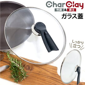 【CharClay】 共通 ガラス蓋 26cm/28cm フライパン 中華鍋 対応 立つ 自立 ふた フタ シェフ プロ 全面ガラス おしゃれ かわいい シンプル