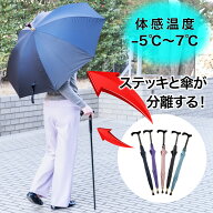 ステッキ傘 杖傘【F-SEASONS ステッキ イン 傘】傘 杖 分離式 取り外し可能 87cm 松葉杖傘 晴雨兼用傘 軽…