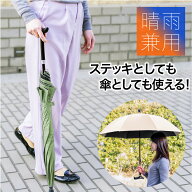 杖傘 晴雨兼用傘【F-SEASONS 高さ調整 ステッキ傘 】 杖 傘 自動開 日傘 ワンタッチ ジャンプ傘 トレッキ…