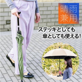 杖傘 晴雨兼用傘【F-SEASONS 高さ調整 ステッキ傘 】 杖 傘 自動開 日傘 ワンタッチ ジャンプ傘 トレッキングポール傘 ハイキング 軽量 涼しい UVカット 紫外線遮蔽 遮熱 超撥水 メンズ レディース プレゼント 年配 お年寄り 敬老の日 便利グッズ【 ギフト 】