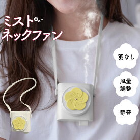 ミスト ＆ ファン のW冷却効果 【可愛すぎる 2way ミスト 首掛け 扇風機 】 ネッククーラー ネックファン レディース 静音 涼しい 携帯 手ぶら コンパクト 軽量 おしゃれ かわいい USB充電式 冷却 熱中症対策 乾燥対策 加湿 アウトドア ファッション