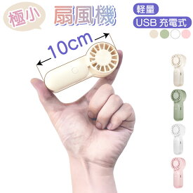 フィンガーサイズファン 10cm ミニ 超 小さい ハンディファン 扇風機 ミニサイズ 超コンパクト 手持ち 軽い 軽量 ポケット 携帯扇風機 風量 3段階 充電式 USB Type-C アウトドア 屋外 強力 ポータブル扇風機 かわいい 熱中症対策 子供 メンズ レディース