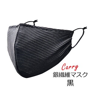 【CARRY Ag 銀ファイバーマスク 】 洗える 布マスク 衛生マスク フィルターポケット付 銀繊維 抗菌 消臭 銀イオン効果 おしゃれ キャリー 台湾製