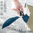 ワンタッチ式 折りたたみ傘 コンパクト 世界最小級 【Minimo 超小型 自動開閉 折り畳み傘】 コンパクト ワンタッチ おりたたみ傘 ポケットサイズ ミニ傘 小さい 晴雨兼用傘 軽量 UVカット 紫外線 遮蔽 超撥水 メンズ レディース ミニマリスト ミニモ【 ギフト 】