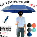 前代未聞 ! 大きすぎる 晴雨兼用 折りたたみ傘 直径137cm キングサイズの 折り畳み傘 【Maximo マキシモ】 大きい ビッグ 家族で入れる 傘 晴雨兼用 抗風 UVカット 紫外線カット UPF50+ 超撥水 手動開閉 メンズ レディース ファミリー 家族 アウトドア【ギフト】