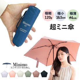 超ミニ 折りたたみ傘 【Minimo#3】 コンパクト 折り畳み傘 16.5cm 軽量120g UVカット 抗風 ポケットサイズ ミニ傘 小さい 日傘 晴雨兼用傘 軽量 UVカット 紫外線 UPF50+ 超撥水 メンズ レディース ミニマリスト ミニモ おりたたみ傘【ギフト あす楽】