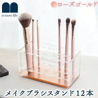 Moosy Life ローズゴールド メイクブラシスタンド アクリル 12本 ブラシ スタンド コスメボックス コスメ…