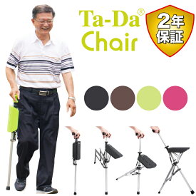 ステッキチェア【Ta-Da Chair ターダ チェア】椅子になる杖 座れる杖 一本杖 一脚杖 ステッキ チェアー 祖父母 プレゼント 杖 おしゃれ 三脚 椅子 杖 軽量 ワンタッチ 散歩 ハイキング 旅行 行列 運動会 シニア TaDaチェア タダチェア お年寄り