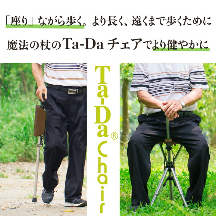 楽天市場】ステッキチェア【Ta-Da Chair ターダ チェア】椅子になる杖 