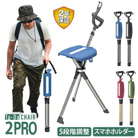 ステッキチェア【Ta-Da Chair # 2 Pro ターダ チェア】長さ可変式 椅子になる杖 一本杖 一脚杖 ステッキ チェアー 祖父母 プレゼント 杖 おしゃれ 三脚 椅子 杖 軽量 散歩 ハイキング 旅行 行列 運動会 シニア TaDaチェア タダチェア 座れる杖 椅子付き杖