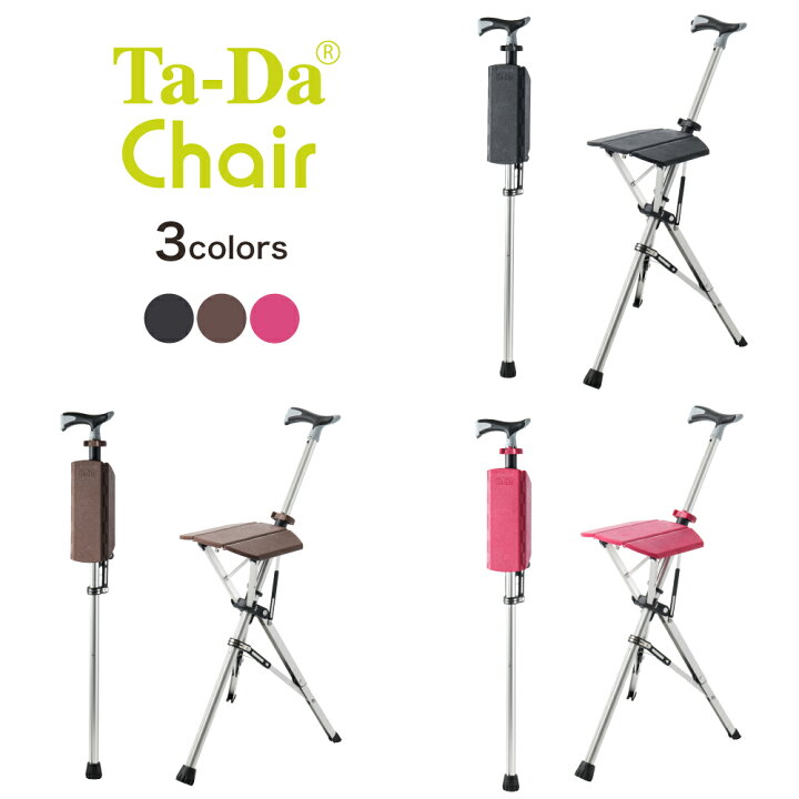 楽天市場】ステッキチェア【Ta-Da Chair ターダ チェア】椅子になる杖  