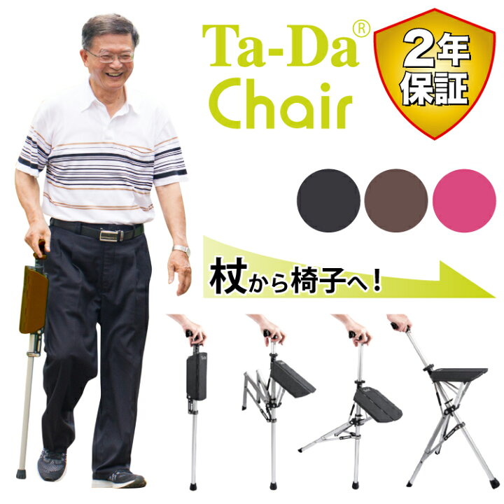楽天市場】ステッキチェア【Ta-Da Chair ターダ チェア】椅子になる杖  