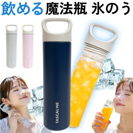 魔法瓶 氷のう 本当に飲める氷嚢 冷たさのタイムカプセル 【 アイスコアボトル】真空断熱 アイスパック クリアボトル アイスボトル 熱中症対策 猛暑対策 氷のう 水筒型 水筒 携帯 冷却 長持ち 保冷 保温 スポーツ アウトドア ネッククーラー 冷感 通勤 通学 TASCAL:NE