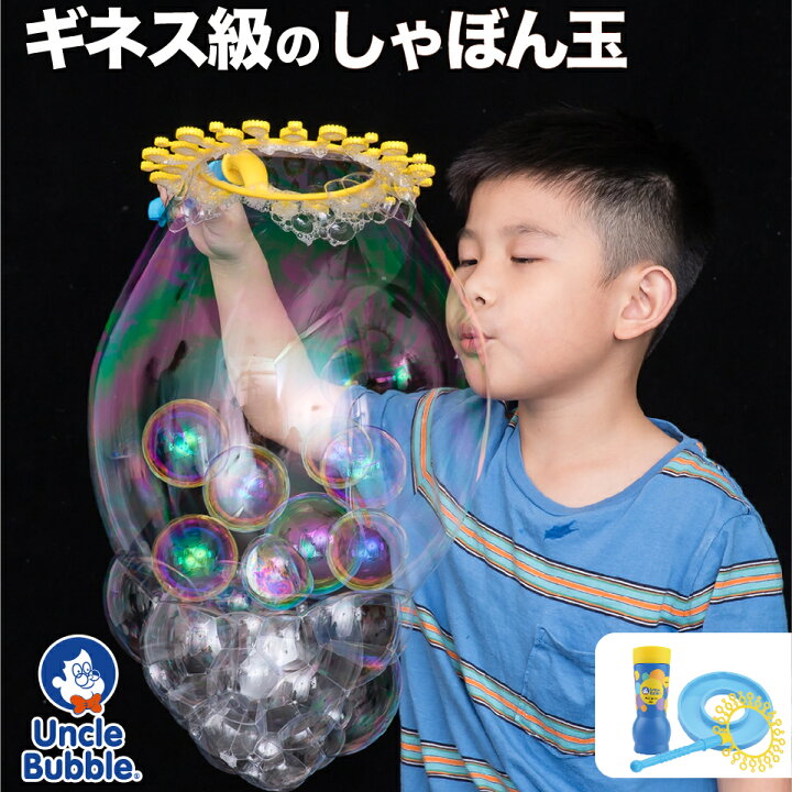 楽天市場】大きい しゃぼん玉 が作れる！【 Uncle Bubble Fun 