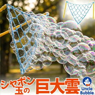 シャボン玉の雲ができる 【 UB156 Uncle Bubble 巨大雲バブル メッシュワンド & 濃縮シャボン玉液50mlx2 …