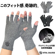 賞賛の嵐！ 指なし手袋 遠赤外線 暖かい 着圧 手袋 指無し 手袋 1双【VITAL SALVEO バイタルサルヴェオ】…