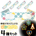 ぴかめがね【4種セット】 不思議 めがね ホロスペック メガネ 眼鏡 パーティー 結婚式 披露宴 花火 面白グッズ イベント 縁日 おもしろ 幻想的 ひかる ピカピカ アウトドア 盛り上がる 不思議な眼鏡 花火大会 お祭り ハロウィン キャンプ Water Billy