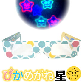 ぴかめがね【星】 不思議 めがね ホロスペック メガネ 眼鏡 パーティー 結婚式 披露宴 花火 面白グッズ イベント 縁日 おもしろ 幻想的 ひかる ピカピカ アウトドア 盛り上がる 不思議な眼鏡 花火大会 お祭り キャンプ Water Billy