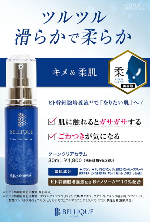 楽天市場】【セット】ベリーク ターンクリアセラム 30ml＋ブライト 