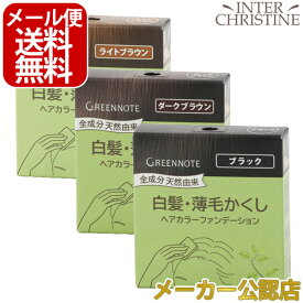 ■最大2000円クーポン有■【詰替用】グリーンノート　ヘアカラーファンデーション　レフィル　12g　(ライトブラウンorダークブラウンorブラック) /メーカー公認店/正規品/※化粧箱が変わりましたが中身に変更はございません。