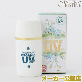 ■最大2000円クーポン有■グリーンノート オーガニックUVミルク　30ml　SPF50　PA+++ /メーカー公認店/正規品/