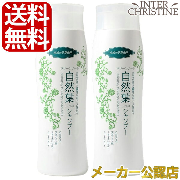 【100円OFFクーポン&エントリーでP20倍】 【セット】グリーンノート 自然葉シャンプー　300ml×2本セット   /メーカー公認店/正規品/