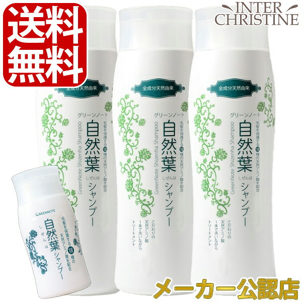 【100円OFFクーポン&エントリーでP20倍】 【自然葉シャンプー30ml付】【セット】グリーンノート 自然葉シャンプー　300ml×3本セット   /メーカー公認店/正規品/