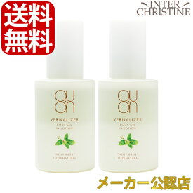 【セット】クオン ヴァーナライザーボディオイルインローション 120ml　×2本セット /メーカー公認店/正規品/