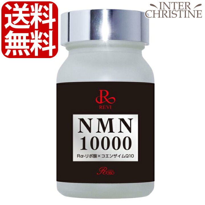 楽天市場】□最大2000円クーポン有□Revi ルヴィ NMN10000 60粒  