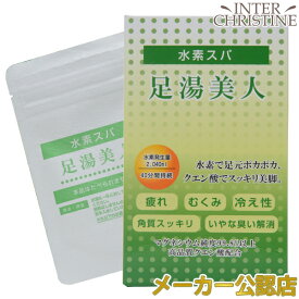 水素スパ足湯美人 10袋入～水素水のフットバス～ /メーカー公認店/正規品/