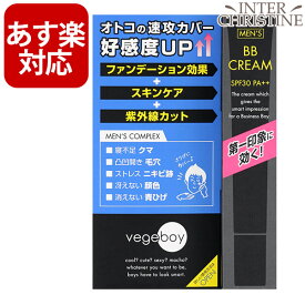 ■最大2000円クーポン有■ベジボーイ　BBクリーム　20g　SPF30　PA++＜宅配便でお届け＞ /メーカー公認店/正規品/