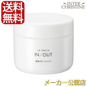 ■最大2000円クーポン有■ラシンシア IN/OUT 薬用ボディスクラブ 360g