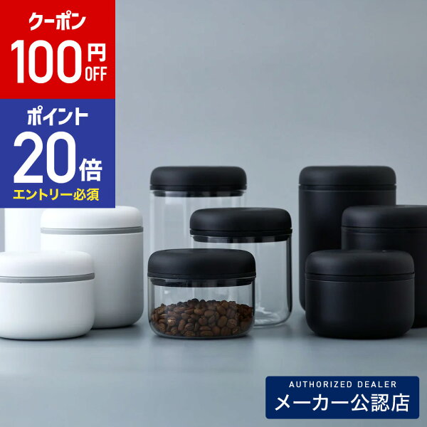 【100円OFFクーポン&エントリーでP20倍】 正規販売店 FELLOW Atmos Vacuum Canister （アトモス真空キャニスター）１点 （３サイズ/３色からご選択）(ブラック or ホワイト or ガラス)(0.4L or 0.7L or 1.2L)【フェロー 保存容器】【fellow アトモス】