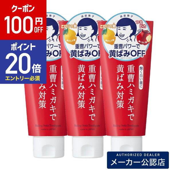 【100円OFFクーポン&エントリーでP20倍】 【セット】歯磨撫子 重曹つるつるハミガキ 140g　×3本セット   /メーカー公認店/正規品/