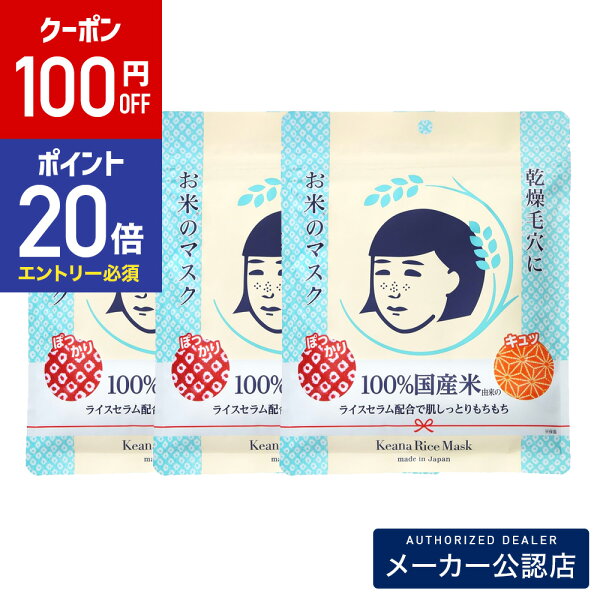 【100円OFFクーポン&エントリーでP20倍】 【セット】毛穴撫子 お米のマスク 10枚入×3袋セット   メーカー公認店/正規品/石澤研究所