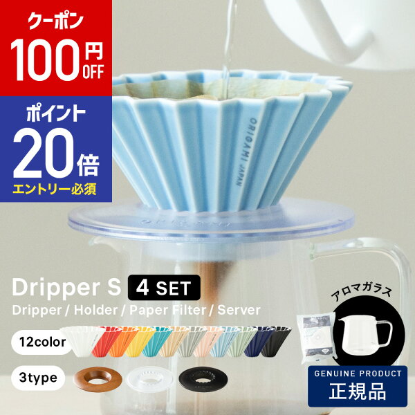 【100円OFFクーポン&エントリーでP20倍】 【オリジナルセット】ORIGAMI おうちバリスタ スタート4点セット  オリガミ ドリッパー S+ドリッパーホルダー+ペーパーフィルター(2杯用)+アロマコーヒーサーバー 【正規品販売店】  ※ドリッパーはORIGAMIの刻印入り