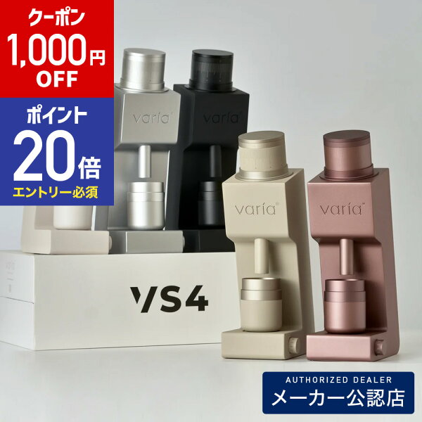 【1000円OFFクーポン&エントリーでP20倍】 Varia VS4 グラインダー (ブラックorホワイトorシルバーorローズorサンド)  メーカー保証１年 KURASU VARIA コーヒーミル 正規販売店 コーヒーグラインダー Grinder エスプレッソ フィルター ヴァリア バリア