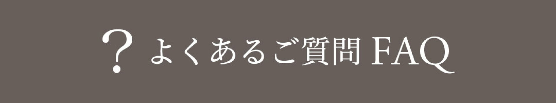 よくあるご質問FAQ