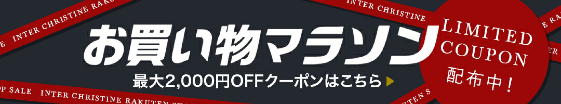 お買い物マラソン
